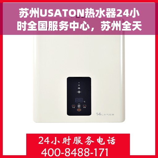 苏州USATON热水器24小时全国服务中心，苏州全天候USATON热水器全国服务中心支持