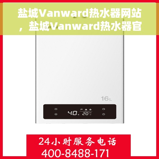 盐城Vanward热水器网站，盐城Vanward热水器官网，专业品质，智能生活的热水解决方案