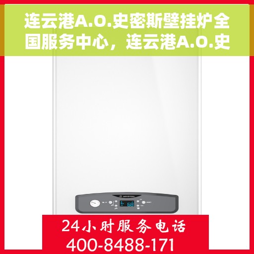 连云港A.O.史密斯壁挂炉全国服务中心，连云港A.O.史密斯壁挂炉全国服务热线及售后维修中心