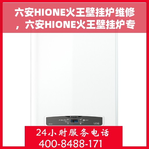 六安HIONE火王壁挂炉维修，六安HIONE火王壁挂炉专业维修服务