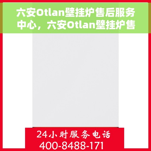 六安Otlan壁挂炉售后服务中心，六安Otlan壁挂炉售后服务中心，专业维修，贴心服务