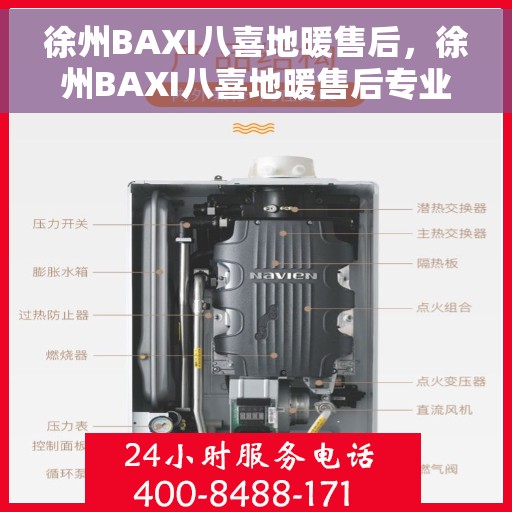 徐州BAXI八喜地暖售后，徐州BAXI八喜地暖售后专业服务解析