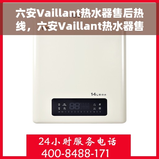 六安Vaillant热水器售后热线，六安Vaillant热水器售后服务热线及维修指南