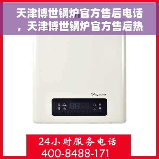 天津博世锅炉官方售后电话，天津博世锅炉官方售后热线电话，专业维修与贴心服务保障！