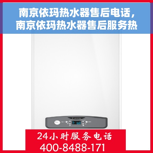南京依玛热水器售后电话，南京依玛热水器售后服务热线及电话全攻略