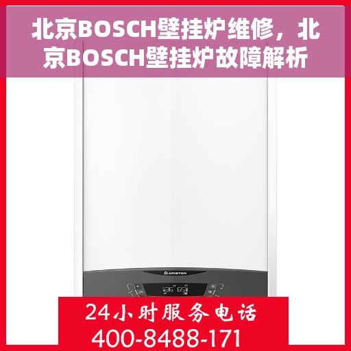 北京BOSCH壁挂炉维修，北京BOSCH壁挂炉故障解析与快速维修指南