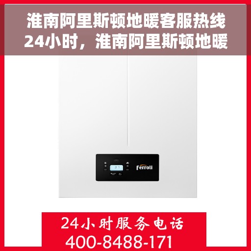 淮南阿里斯顿地暖客服热线24小时，淮南阿里斯顿地暖全天候客服热线，温暖服务不打烊