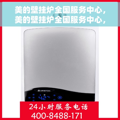 美的壁挂炉全国服务中心，美的壁挂炉全国服务中心，专业维修与贴心服务一体化