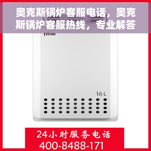 奥克斯锅炉客服电话，奥克斯锅炉客服热线，专业解答与技术支持的沟通桥梁