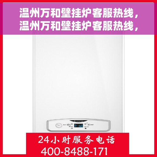 温州万和壁挂炉客服热线，温州万和壁挂炉客服热线，专业解答，温馨服务