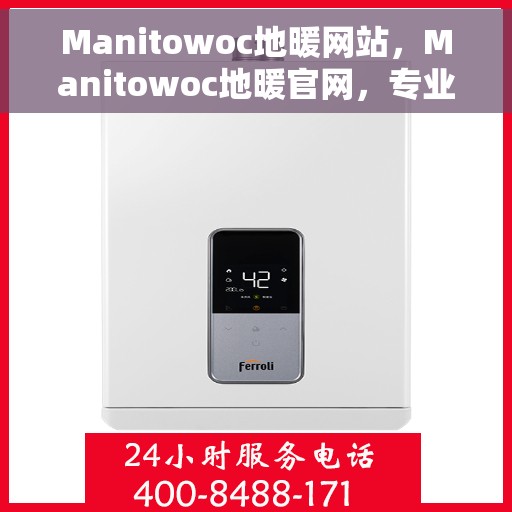 Manitowoc地暖网站，Manitowoc地暖官网，专业品质，温暖您的生活