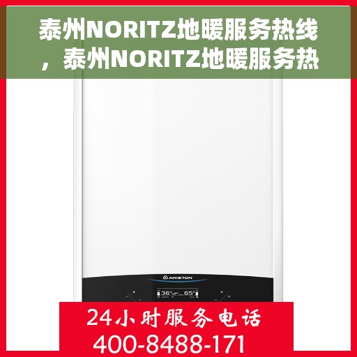 泰州NORITZ地暖服务热线，泰州NORITZ地暖服务热线，专业解决您的地暖问题