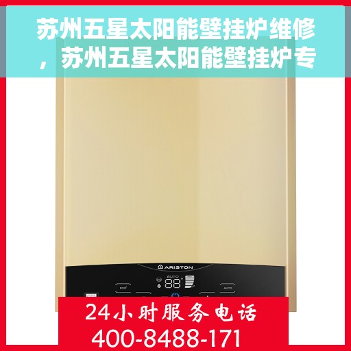 苏州五星太阳能壁挂炉维修，苏州五星太阳能壁挂炉专业维修与保养指南