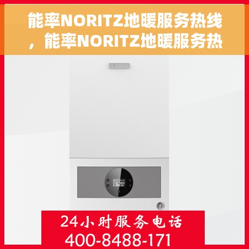 能率NORITZ地暖服务热线，能率NORITZ地暖服务热线，专业解决您的地暖问题