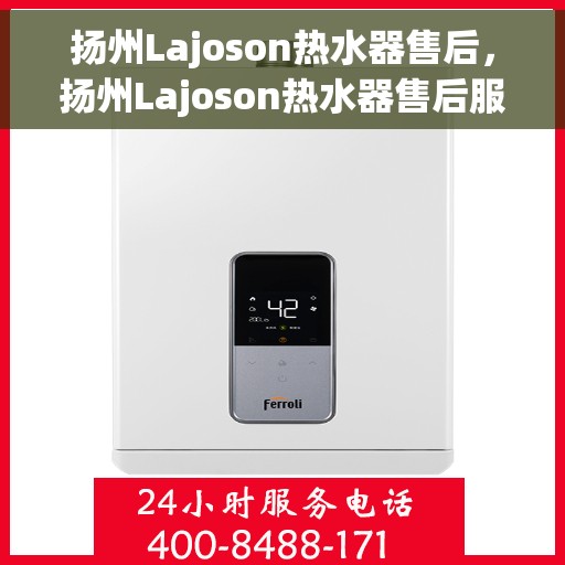扬州Lajoson热水器售后，扬州Lajoson热水器售后服务解析
