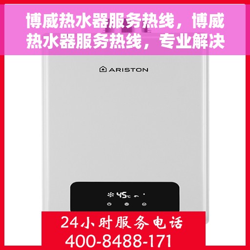博威热水器服务热线，博威热水器服务热线，专业解决您的热水问题