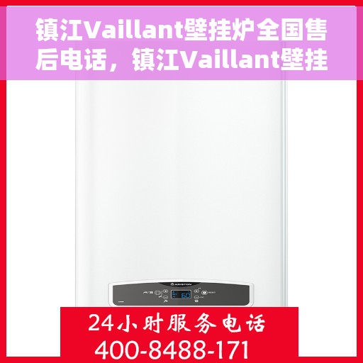 镇江Vaillant壁挂炉全国售后电话，镇江Vaillant壁挂炉售后服务热线及电话全攻略