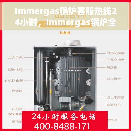 Immergas锅炉客服热线24小时,Immergas锅炉全天候客服热线,专业解答,温暖服务不打烊 Immergas锅炉客服热线24小时,Immergas锅炉全天候客服热线,专业解答,温暖服务不打烊