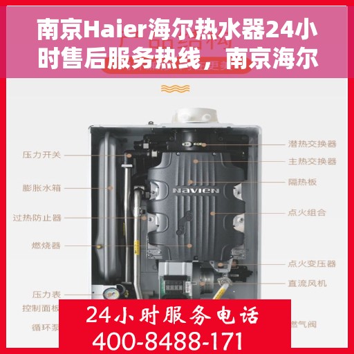 南京Haier海尔热水器24小时售后服务热线，南京海尔热水器全天候售后服务热线，专业解决您的热水问题