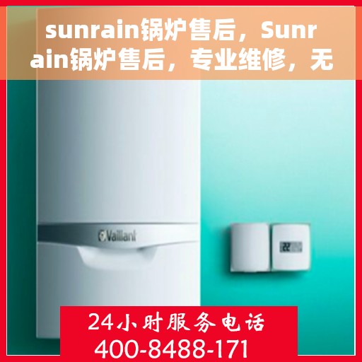 sunrain锅炉售后，Sunrain锅炉售后，专业维修，无忧服务
