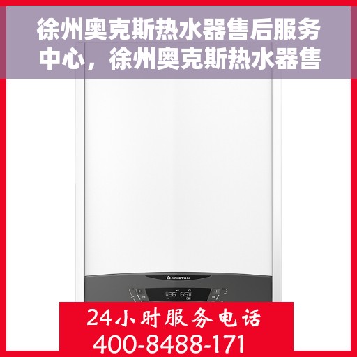 徐州奥克斯热水器售后服务中心，徐州奥克斯热水器售后服务中心，专业维修与服务团队