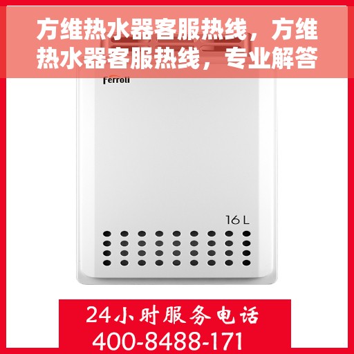 方维热水器客服热线，方维热水器客服热线，专业解答，温馨服务