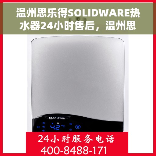 温州思乐得SOLIDWARE热水器24小时售后，温州思乐得SOLIDWARE热水器全天候售后服务保障