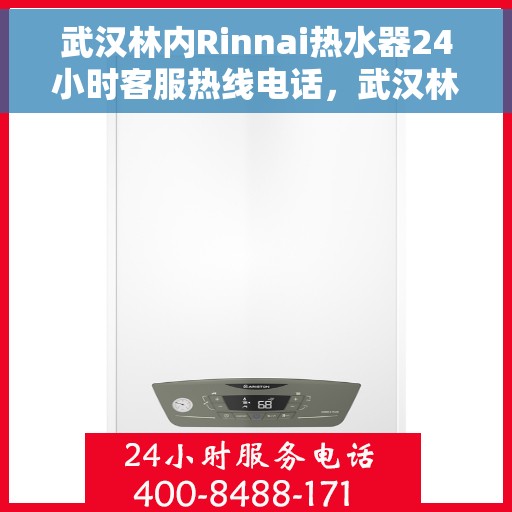武汉林内Rinnai热水器24小时客服热线电话，武汉林内热水器全天候客服热线电话服务保障