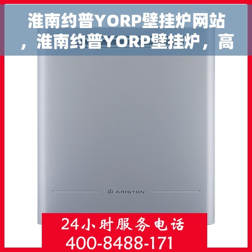 淮南约普YORP壁挂炉网站，淮南约普YORP壁挂炉，高效温暖，品质之选
