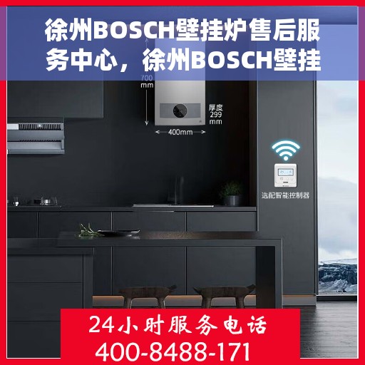徐州BOSCH壁挂炉售后服务中心，徐州BOSCH壁挂炉售后服务中心，专业维修与优质服务并重