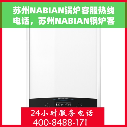 苏州NABIAN锅炉客服热线电话，苏州NABIAN锅炉客服热线电话，专业解决您的锅炉问题，贴心服务就在一线之间。