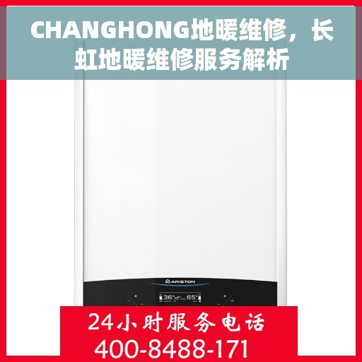 CHANGHONG地暖维修，长虹地暖维修服务解析