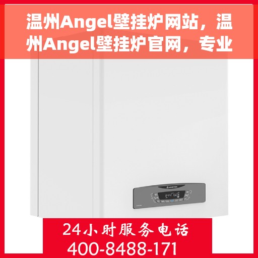温州Angel壁挂炉网站，温州Angel壁挂炉官网，专业品质，温暖千万家