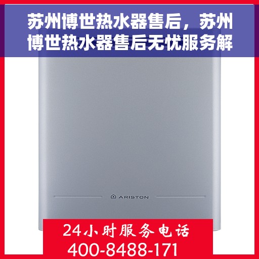 苏州博世热水器售后，苏州博世热水器售后无忧服务解析