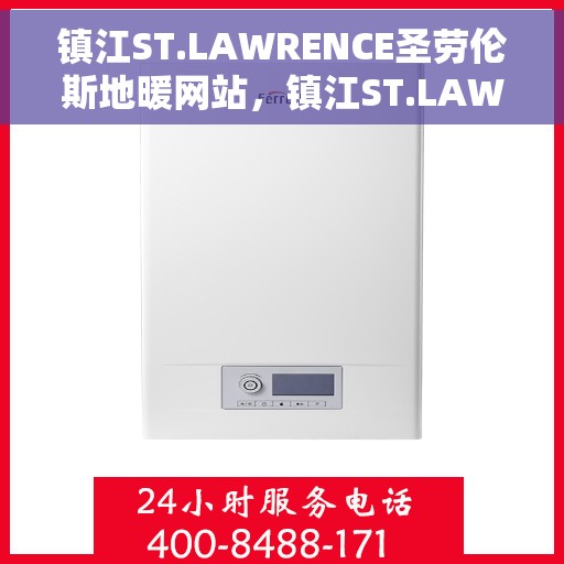 镇江ST.LAWRENCE圣劳伦斯地暖网站，镇江ST.LAWRENCE圣劳伦斯地暖官网