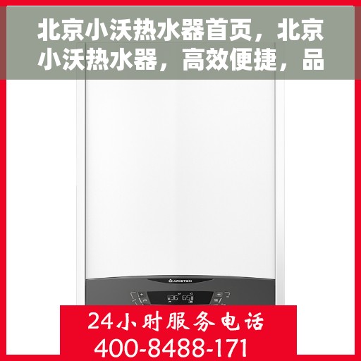北京小沃热水器首页，北京小沃热水器，高效便捷，品质生活的首选