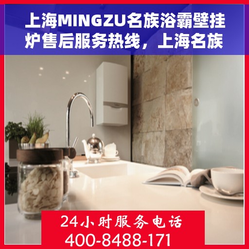 上海MINGZU名族浴霸壁挂炉售后服务热线，上海名族浴霸壁挂炉售后服务热线，专业团队为您提供贴心服务