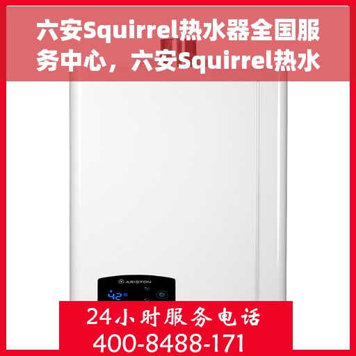 六安Squirrel热水器全国服务中心，六安Squirrel热水器全国服务中心，专业维修与贴心服务