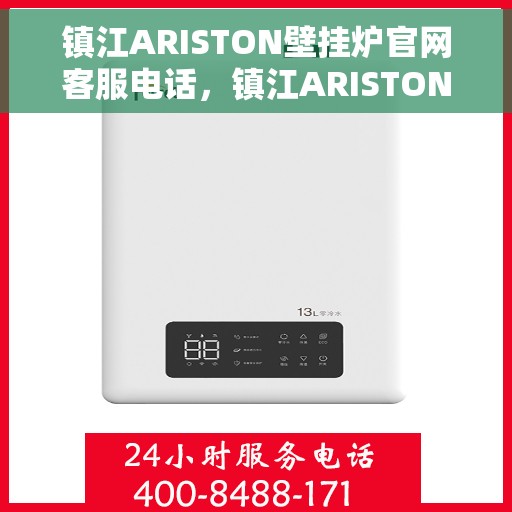 镇江ARISTON壁挂炉官网客服电话，镇江ARISTON壁挂炉官网客服热线电话查询指南