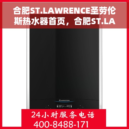 合肥ST.LAWRENCE圣劳伦斯热水器首页，合肥ST.LAWRENCE圣劳伦斯热水器官网首页介绍