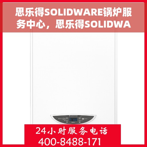思乐得SOLIDWARE锅炉服务中心，思乐得SOLIDWARE锅炉服务，专业维护，高效运行的核心力量