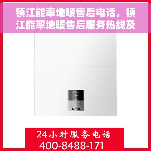 镇江能率地暖售后电话，镇江能率地暖售后服务热线及联系方式