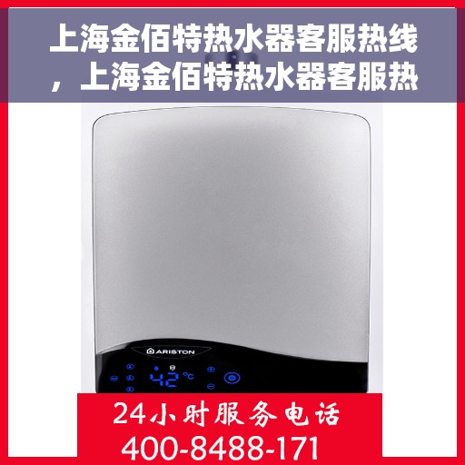 上海金佰特热水器客服热线，上海金佰特热水器客服热线，专业解决您的热水问题