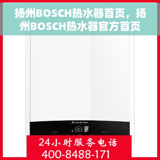 扬州BOSCH热水器首页，扬州BOSCH热水器官方首页介绍