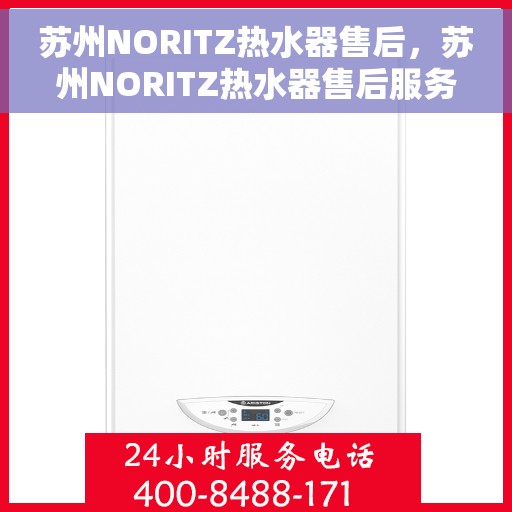 苏州NORITZ热水器售后，苏州NORITZ热水器售后服务解析