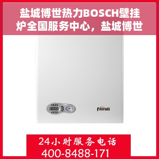 盐城博世热力BOSCH壁挂炉全国服务中心，盐城博世热力BOSCH壁挂炉全国服务中心，专业维修与优质服务一体化