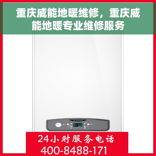 重庆威能地暖维修，重庆威能地暖专业维修服务