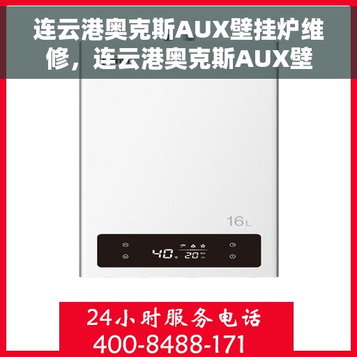 连云港奥克斯AUX壁挂炉维修，连云港奥克斯AUX壁挂炉专业维修服务
