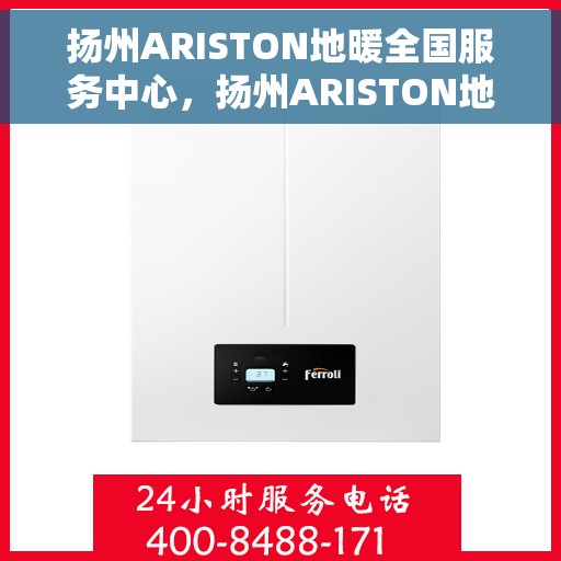 扬州ARISTON地暖全国服务中心，扬州ARISTON地暖全国售后服务中心，专业维修，温暖您的生活