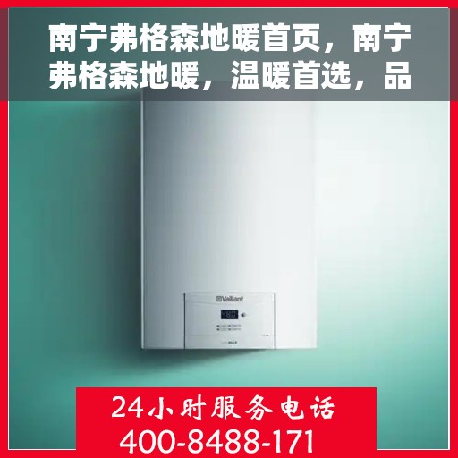 南宁弗格森地暖首页，南宁弗格森地暖，温暖首选，品质之选